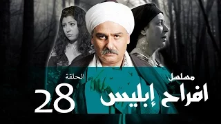 Afrah Ebles Episode 28 مسلسل أفراح أبليس الحلقه الثامنه والعشرون 