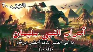 جـز20 أسرار النبي سليمان ما هو العلم الذي أحضر عرش ملكة سبأ وماهو بساط الريح وعين القطر 