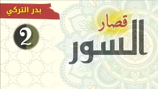 قصار السور   بدر التركي دندنها
