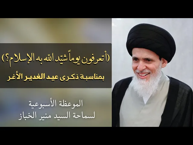 ⁣موعظة الأربعاء: (أتعرفون يوماً شيد الله به الإسلام؟) بمناسبة ذكرى عيد الغدير | السيد منير الخباز 