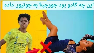 چرا جورجینا این کادو به جونیور داده 