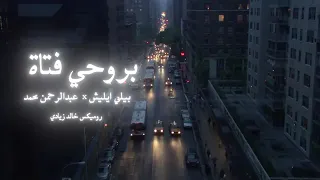 Billie Eilish Ft Abdulrahman Mohammed بروحي فتاة Khaled Ziadi Mix 