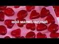 Download Lagu Катя Лель - Мой Мармеладный (Slowed + Reverb)