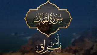 سورة لقمان كاملة تلاوة خاشعة ورائعة أنس براق Anas Bourak 