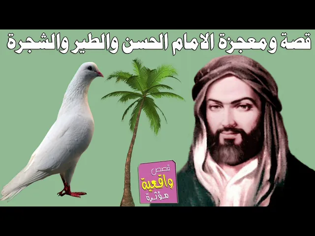 ⁣قصة ومعجزة الامام الحسن والطير والشجرة