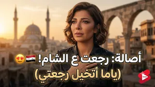 أغنية أصالة الجديدة عن سوريا       ياما أتخيل رجعتي    رجعت أصالة ع الشام  تبكي القلوب    دندنها