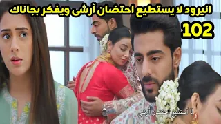 مسلسل على صدى الخلخال الحلقه 102 انيرود لا يستطيع احتضان آرشى ويفكر فى جاناك 