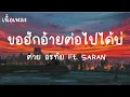 ขอฮักอ้ายต่อไปได้บ่  - ต่าย x saran เนื้อร้อง