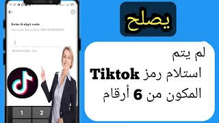 لم يتم استلام رمز Tiktok المكون من 6 أرقام وكيفية إصلاح رمز التحقق في Tiktok لا يعمل 2023 