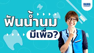  ฟันแท้จะเปลี่ยนขนาดเมื่อโตขึ้นหรือไม่ 