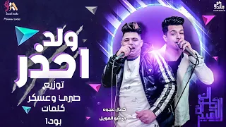 مهرجان احذر ولد زمالة في الزبالة ميشو العويل كمال عجوة توزيع صبري وعسكر مهرجانات 2021 