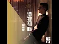 道理都懂 (粵) (電影《潛行》片尾曲)