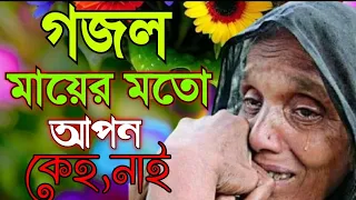 mayer mato apon keho nai gazol bangla mustafa mayermotoaponnai