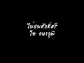 ไม่สมศักดิ์ศรี   ไท ธนาวุฒิ Ost สุภาพบุรุษลูกผู้ชาย