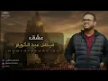 عشق- فيصل عبد الكريم 2020- Faisal Abdul Karim