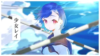 少女レイ - みきとP / covered by 西園チグサ