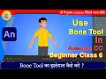 How to Use the Bone Tool in Animate CC 2D Animation Tutorial Animate CC Beginner Tutorial