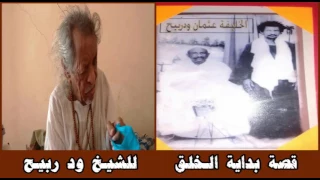 قصة بداية الخلق للشيخ ود ربيح كلامه عجيب و حكاويه بلا نهايـة  قصة بداية الخلق للشيخ ود ربيح كلامه عجيب و حكاويه بلا نهايـة
