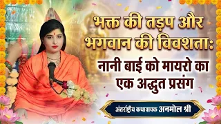 भक्त की तड़प और भगवान की विवशता: नानी बाई को मायरो का अद्भुत प्रसंगकथावाचक अनमोल श्री
