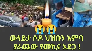 ወላይታ ሶዶ አሳዛኝ የ መኪና አደጋ በርካቶችን እምባ ያራጨው Wolaita Soddo 