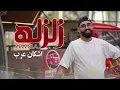 Ashkan Arab - Zelzela اشکان عرب - زلزله OFFICIAL TRACK 2021