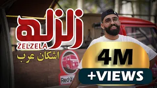 Ashkan Arab Zelzela اشکان عرب زلزله OFFICIAL TRACK 2021 