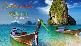 Download อยู่เกาะ - Chai the islander(Audio) MP3