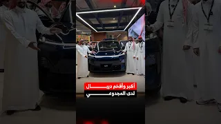 تدشين ديبال S09 الجديدة كلياً 2027 لدى المجدوعي🔥