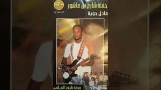 ريقي ليبي عادل حوية   دايب دوب دندنها