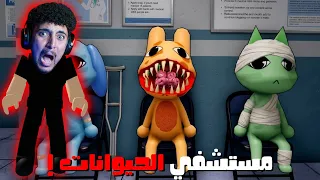 مستشفي الحيوانات !! 🏥🦦