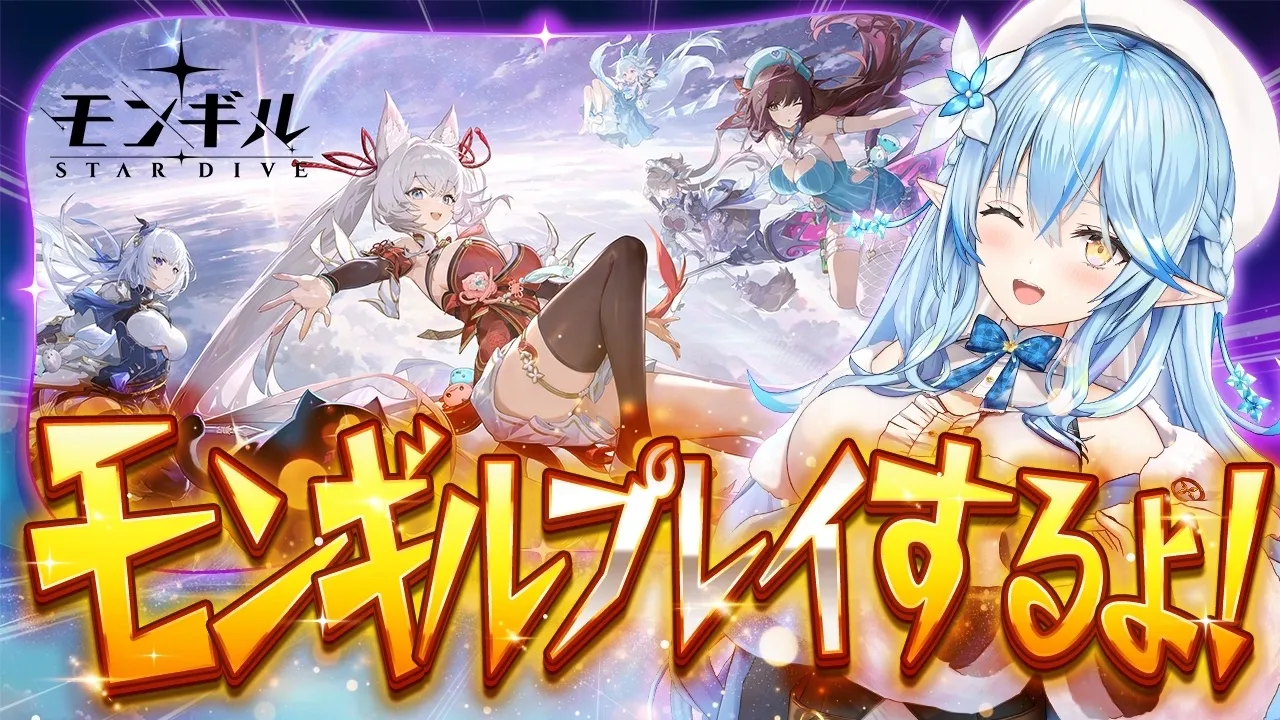 【モンギル：STAR DIVE】話題の新作『モンギル』！プレイするよ～！！【雪花ラミィ/ホロライブ】