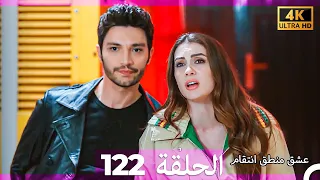عشق منطق انتقام انتقام 122 Arabic Dubbed 4K 