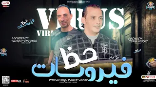 جديد 2024 مزمار فيروسات حظ اوشا مصر تامر شريعه توزيع شعبي جديد لعشاق الروقان 