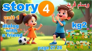 English Kg2 Unit 1 Story 2026 مع الترجمة للام والطفل ص 27 28 