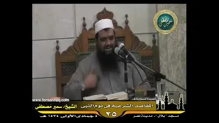 من شمائل الإمام الليث بن سعد المصري الشيخ سمير مصطفي 