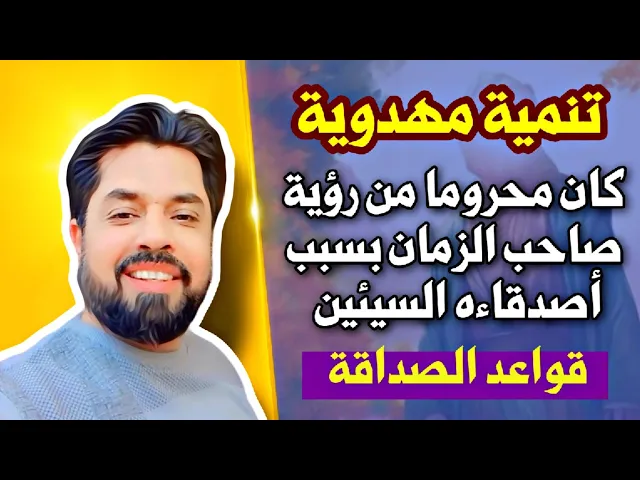 ⁣كان محروما من رؤية صاحب الزمان بسبب اصدقاء السوء / لا تقل عندي صديق حتى تختبره بثلاث