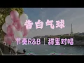 告白氣球｜抒情R&B｜深情對唱｜從愛上你那天起 甜蜜的很輕易.
