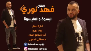 فهد نوري ليسوه ولمايسوه توجع بعلي   دندنها