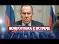 Lagu Лавров срочно обратился к США / Раскрыта новая тайна Путина