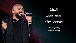الليلة محمود العسيلي بدون موسيقى دفوف  الليلة محمود العسيلي بدون موسيقى دفوف