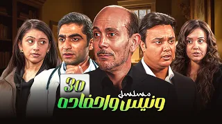 يوميات ونيس وأحفاده الحلقة 30 الثلاثون والاخيرة كاملة HD 