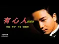 有心人   張國榮〈卡拉伴奏版〉