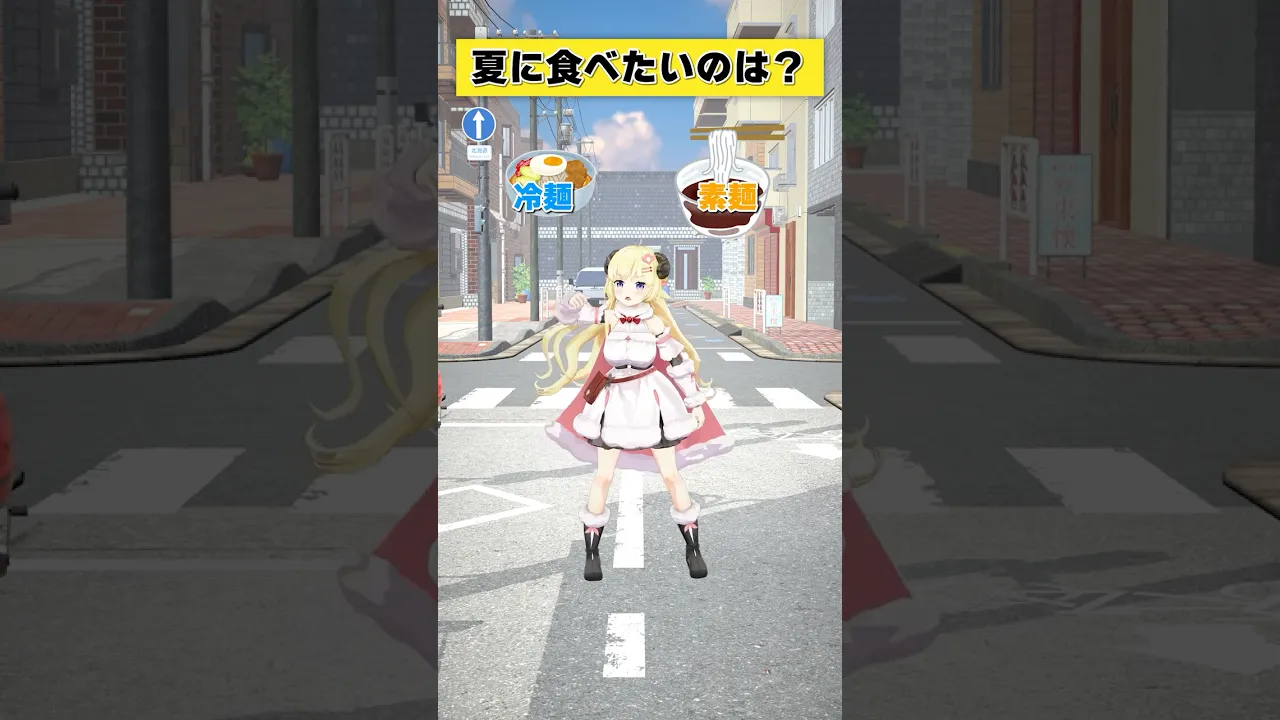 夏に食べたいのは 冷麺 or 素麺？【 #今日のわため 】 #shorts #hololive  #vtuber
