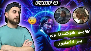                جون ویك   دندنها