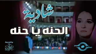شادية الحنه يا حنه 