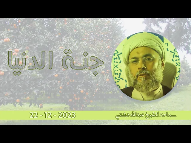 ⁣جنة الدنيا - سماحة الشيخ / عبدالله دشتي