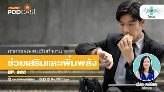 ทำไมการกินอาหารเช้าถึงสำคัญสำหรับคนวัยทำงาน