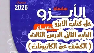 حل كتاب الايزو الكشف عن الكاتيونات الباب الثاني الدرس الثالث تالته ثانوي كيمياء 2026 