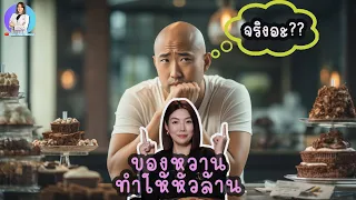 ของหวานทำให้ผู้ชายหัวล้านมากขึ้นจริงหรือไม่