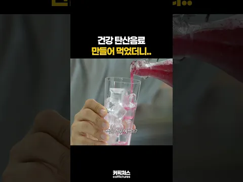건강한 탄산음료가 있다고??!